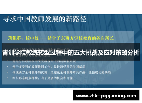 青训学院教练转型过程中的五大挑战及应对策略分析