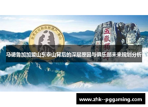 马德鲁加加盟山东泰山背后的深层原因与俱乐部未来规划分析
