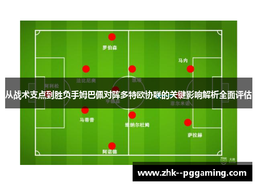 从战术支点到胜负手姆巴佩对阵多特欧协联的关键影响解析全面评估
