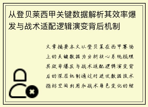从登贝莱西甲关键数据解析其效率爆发与战术适配逻辑演变背后机制