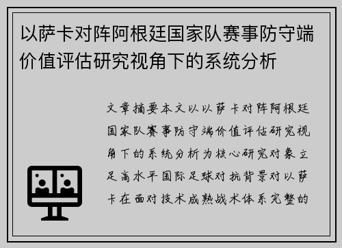 以萨卡对阵阿根廷国家队赛事防守端价值评估研究视角下的系统分析