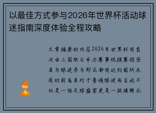 以最佳方式参与2026年世界杯活动球迷指南深度体验全程攻略