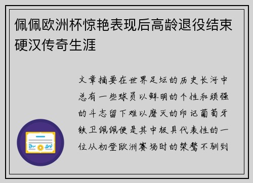佩佩欧洲杯惊艳表现后高龄退役结束硬汉传奇生涯