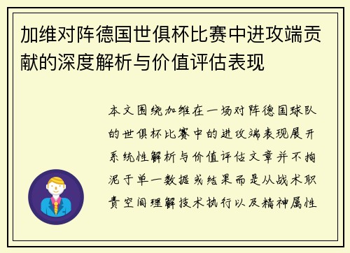 加维对阵德国世俱杯比赛中进攻端贡献的深度解析与价值评估表现