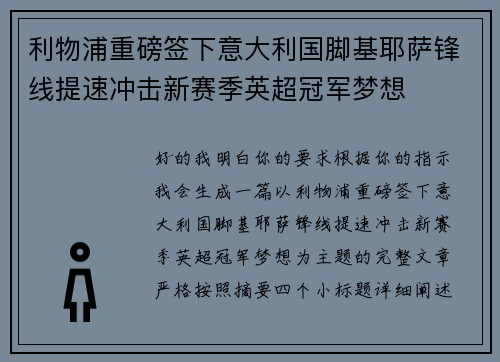 利物浦重磅签下意大利国脚基耶萨锋线提速冲击新赛季英超冠军梦想