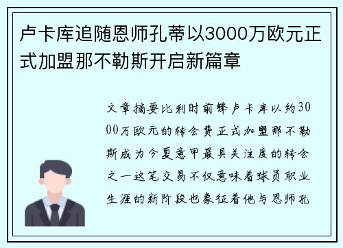 卢卡库追随恩师孔蒂以3000万欧元正式加盟那不勒斯开启新篇章