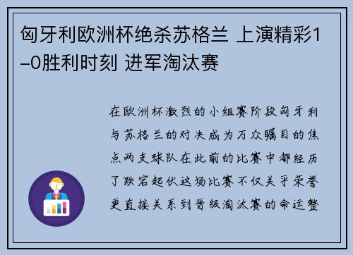 匈牙利欧洲杯绝杀苏格兰 上演精彩1-0胜利时刻 进军淘汰赛