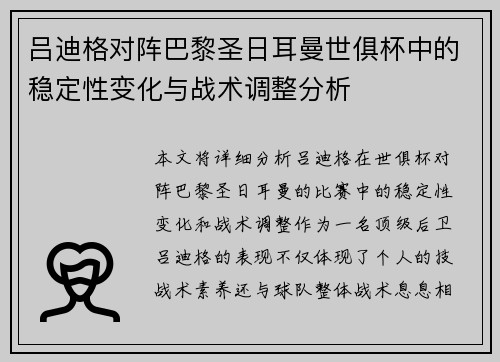 吕迪格对阵巴黎圣日耳曼世俱杯中的稳定性变化与战术调整分析