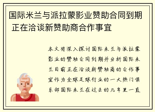 国际米兰与派拉蒙影业赞助合同到期 正在洽谈新赞助商合作事宜