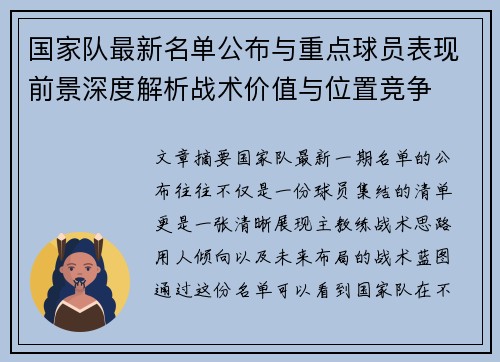 国家队最新名单公布与重点球员表现前景深度解析战术价值与位置竞争
