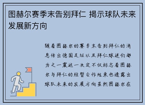 图赫尔赛季末告别拜仁 揭示球队未来发展新方向