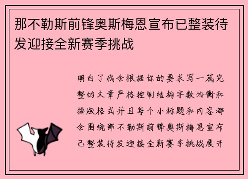 那不勒斯前锋奥斯梅恩宣布已整装待发迎接全新赛季挑战