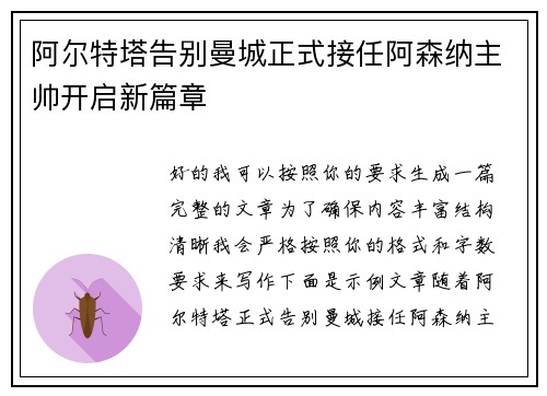 阿尔特塔告别曼城正式接任阿森纳主帅开启新篇章