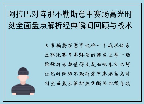 阿拉巴对阵那不勒斯意甲赛场高光时刻全面盘点解析经典瞬间回顾与战术价值