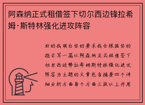 阿森纳正式租借签下切尔西边锋拉希姆·斯特林强化进攻阵容
