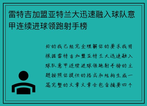 雷特吉加盟亚特兰大迅速融入球队意甲连续进球领跑射手榜