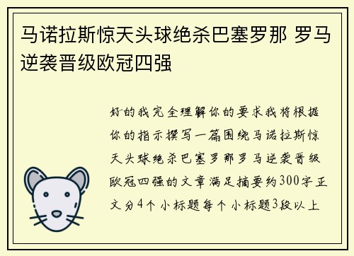 马诺拉斯惊天头球绝杀巴塞罗那 罗马逆袭晋级欧冠四强