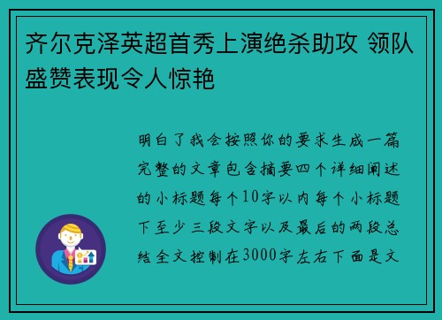 齐尔克泽英超首秀上演绝杀助攻 领队盛赞表现令人惊艳