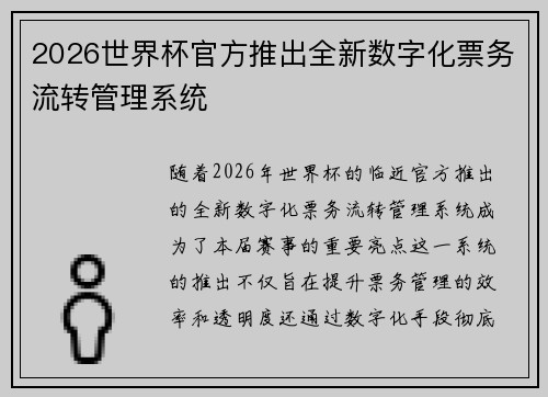 2026世界杯官方推出全新数字化票务流转管理系统