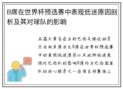 B席在世界杯预选赛中表现低迷原因剖析及其对球队的影响